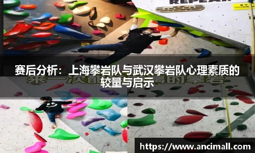 赛后分析：上海攀岩队与武汉攀岩队心理素质的较量与启示