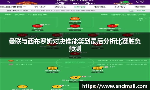 曼联与西布罗姆对决谁能笑到最后分析比赛胜负预测