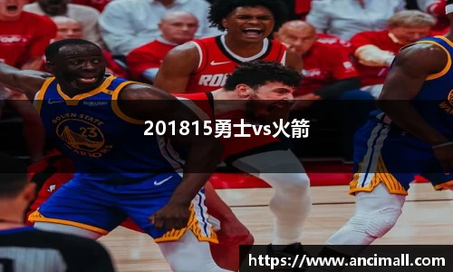 201815勇士vs火箭